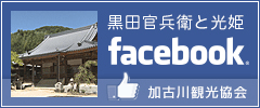 黒田官兵衛と光姫「加古川観光協会」facebook