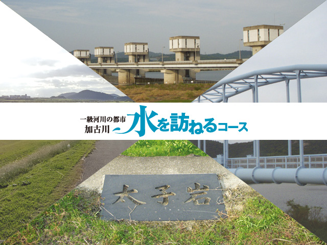 加古川北公民館エリア 水を訪ねるコース