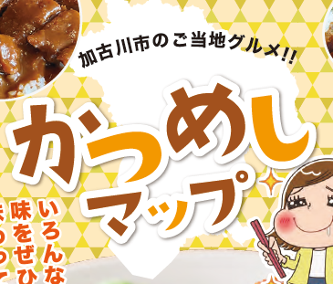 「かつめしマップ」