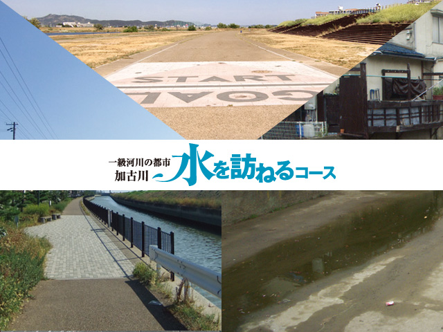 加古川公民館エリア 水を訪ねるコース