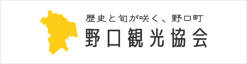 野口観光協会